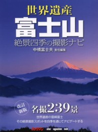 世界遺産富士山絶景四季の撮影ナビ - 名撮２３９景 Ｍｏｔｏｒ　ｍａｇａｚｉｎｅ　ｍｏｏｋ （改訂新版）