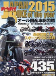 ＪＡＰＡＮ　ＢＩＫＥ　ｏｆ　ｔｈｅ　ｙｅａｒ 〈２０１５〉 - オールカラー保存版 オール国産車購入アルバム Ｍｏｔｏｒ　ｍａｇａｚｉｎｅ　ｍｏｏｋ