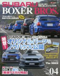 ＳＵＢＡＲＵ　ＢＯＸＥＲ　ＢＲＯＳ． 〈ｖｏｌ．０４〉 スバルびいきの「絶賛！オリジナルパーツ＆ノウハウ」大公開 モーターマガジンムック