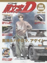 頭文字Ｄファンブック - 紀伊國屋書店ウェブストア｜オンライン書店