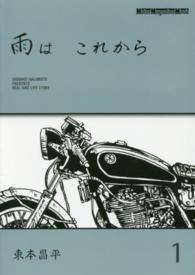 雨はこれから 〈１〉 Ｍｏｔｏｒ　ｍａｇａｚｉｎｅ　ｍｏｏｋ