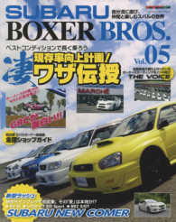 ＳＵＢＡＲＵ　ＢＯＸＥＲ　ＢＲＯＳ． 〈ｖｏｌ．０５〉 現存率向上計画！ロングライフの凄ワザ伝授 モーターマガジンムック