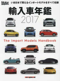 輸入車年鑑 〈２０１７〉 - いま日本で買えるインポートモデルをすべて収録 モーターマガジンムック