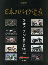 日本のバイク遺産 ２サイクル２５０ｃｃ史 Ｍｏｔｏｒ　Ｍａｇａｚｉｎｅ　Ｍｏｏｋ