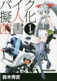 バイク擬人化菌書 〈１〉 Ｍｏｔｏｒ　Ｍａｇａｚｉｎｅ　Ｍｏｏｋ