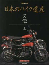 日本のバイク遺産 Ｚ伝 上 Ｍｏｔｏｒ　ｍａｇａｚｉｎｅ　ｍｏｏｋ