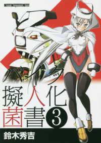 バイク擬人化菌書 〈３〉 Ｍｏｔｏｒ　Ｍａｇａｚｉｎｅ　Ｍｏｏｋ