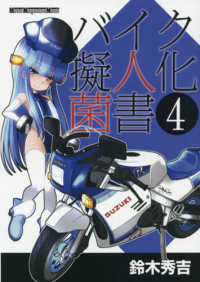 バイク擬人化菌書 〈４〉 Ｍｏｔｏｒ　Ｍａｇａｚｉｎｅ　Ｍｏｏｋ