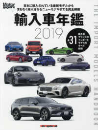 輸入車年鑑 〈２０１９〉 - 日本に輸入されている最新モデルからまもなく導入され いま日本で買えるインポートモデルをすべて収録 Ｍｏｔｏｒ　Ｍａｇａｚｉｎｅ　Ｍｏｏｋ