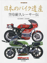 日本のバイク遺産　空冷耐久レーサー伝 - ＲＣＢ１０００とＫＲ１０００ Ｍｏｔｏｒ　Ｍａｇａｚｉｎｅ　Ｍｏｏｋ　Ｂｉｋｅｒｓ　Ｓｔａ