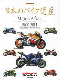 日本のバイク遺産　ＭｏｔｏＧＰ伝 〈１〉 ９９０ｃｃ＆８００ｃｃ　ＭＡＣＨＩＮＥＳ Ｍｏｔｏｒ　Ｍａｇａｚｉｎｅ　Ｍｏｏｋ