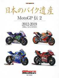 日本のバイク遺産　ＭｏｔｏＧＰ伝 〈２〉 ２０１２－２０１９　１０００ｃｃ　ＭＡＣＨＩＮＥＳ Ｍｏｔｏｒ　Ｍａｇａｚｉｎｅ　Ｍｏｏｋ