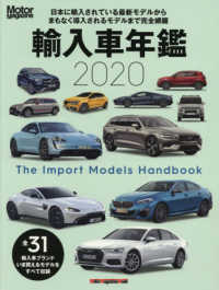 輸入車年鑑 〈２０２０〉 - 日本に輸入されている最新モデルからまもなく導入され いま日本で買えるインポートモデルをすべて収録 Ｍｏｔｏｒ　Ｍａｇａｚｉｎｅ　Ｍｏｏｋ
