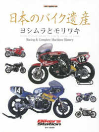 日本のバイク遺産　ヨシムラとモリワキ Ｒａｃｉｎｇ　＆　Ｃｏｍｐｌｅｔｅ　Ｍａｃｈｉｎｅｓ　Ｈｉｓ Ｍｏｔｏｒ　Ｍａｇａｚｉｎｅ　Ｍｏｏｋ　Ｂｉｋｅｒｓ　Ｓｔａ