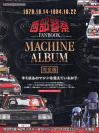 西部警察ＦＡＮＢＯＯＫ　ＭＡＣＨＩＮＥ　ＡＬＢＵＭ完全版 Ｍｏｔｏｒ　Ｍａｇａｚｉｎｅ　Ｍｏｏｋ