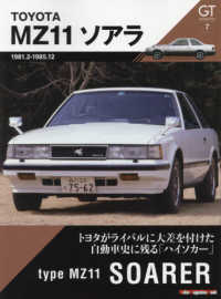 Ｍｏｔｏｒ　Ｍａｇａｚｉｎｅ　Ｍｏｏｋ　ＧＴ　ｍｅｍｏｒｉｅ<br> ＭＺ１１ソアラ - トヨタがライバルに大差を付けた自動車史に残る「ハイ