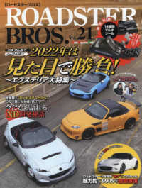 ＲＯＡＤＳＴＥＲ　ＢＲＯＳ． 〈Ｖｏｌ．２１〉 ２０２２年は見た目で勝負！～エクステリア大特集～ Ｍｏｔｏｒ　Ｍａｇａｚｉｎｅ　Ｍｏｏｋ