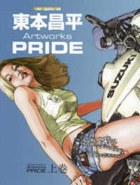 東本昌平Ａｒｔｗｏｒｋｓ　ＰＲＩＤＥ 〈上巻〉 Ｍｏｔｏｒ　Ｍａｇａｚｉｎｅ　Ｍｏｏｋ