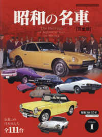 昭和の名車　完全版 〈Ｖｏｌｕｍｅ　１〉 - 忘れじの日本車たち全１１１台 昭和３０－５５年（１９５５－１９８０年） Ｍｏｔｏｒ　Ｍａｇａｚｉｎｅ　Ｍｏｏｋ