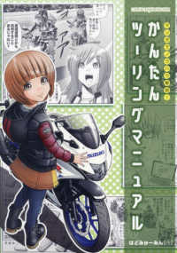 マンガでノウハウ解説！かんたんツーリングマニュアル Ｍｏｔｏｒ　Ｍａｇａｚｉｎｅ　Ｍｏｏｋ