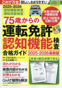 ７５歳からの運転免許認知機能検査合格ガイド 〈２０２５－２０２６〉 - 最新版 Ｍｏｔｏｒ　Ｍａｇａｚｉｎｅ　Ｍｏｏｋ