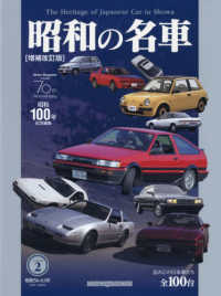 昭和の名車 〈Ｖｏｌｕｍｅ　２〉 Ｍｏｔｏｒ　Ｍａｇａｚｉｎｅ　Ｍｏｏｋ （増補改訂版）