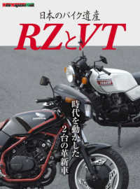 日本のバイク遺産ＲＺとＶＴ Ｍｏｔｏｒ　Ｍａｇａｚｉｎｅ　Ｍｏｏｋ