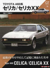 ＴＯＹＯＴＡ　Ａ６０系セリカ／セリカＸＸ Ｍｏｔｏｒ　Ｍａｇａｚｉｎｅ　Ｍｏｏｋ　ＧＴ　ｍｅｍｏｒｉｅ