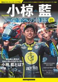 栄光のゼッケンシリーズ７９　小椋藍栄光への軌跡 Ｍｏｔｏｒ　Ｍａｇａｚｉｎｅ　Ｍｏｏｋ　サイクルサウンズ特別