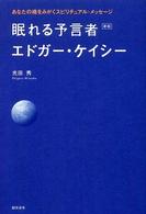 眠れる予言者エドガー・ケイシー―あなたの魂をみがくスピリチュアル・メッセージ （新版）