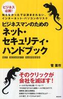 ビジネスマンのためのネット・セキュリティ・ハンドブック―ビジネス必携！知らなかったでは済まされない、インターネット・パソコンのリスク
