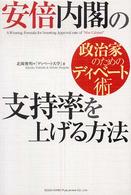 安倍内閣の支持率を上げる方法 - 政治家のためのディベート術