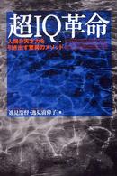 超ＩＱ革命 - 人間の天才力を引き出す驚異のメソッド