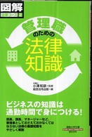 管理職のための法律知識 通勤大学文庫