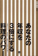 あなたの年収を３倍にする料理のパワー―「仕事のスキル」「潜在能力」が開発される究極の自分磨きツール