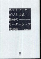 ネットワークビジネス式最強のリーダーシップ成功術