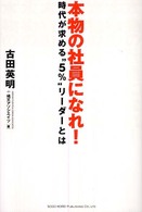 本物の社員になれ！―時代が求める“５％”リーダーとは