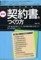 図解これで納得！契約書のつくり方