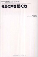 デキる社長は持っている社員の声を「聞く力」