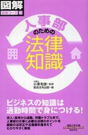 人事部のための法律知識 通勤大学文庫