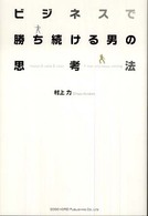 ビジネスで勝ち続ける男の思考法