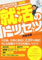 就活のトリセツ - しあわせ内定率が１０倍アップ