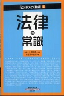 法律の常識 通勤大学文庫