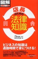 店長のための法律知識 通勤大学文庫