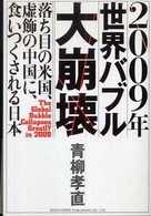 ２００９年世界バブル大崩壊 - 落ち目の米国、虚飾の中国に、食いつくされる日本
