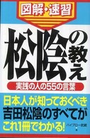 通勤大学図解・速習　松陰の教え