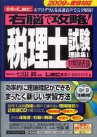 右脳で攻略！税理士試験理論集〈１〉財務諸表論〈２００９年受験対応〉