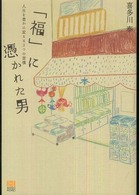 「福」に憑かれた男―人生を豊かに変える３つの習慣