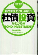 株やＦＸだけじゃない！社債投資がわかる本―安定・堅実