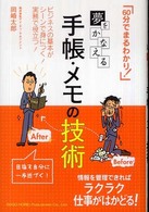 夢をかなえる手帳・メモの技術 - ビジネスの基本がシーンで身につく！実務で役立つ！ ６０分でまるわかり！